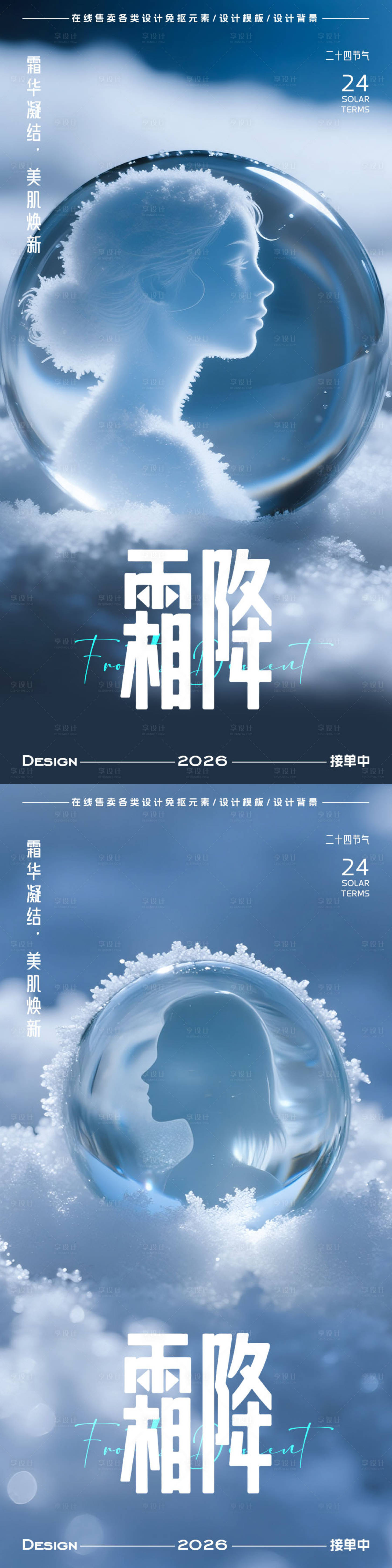 源文件下载【享设计】搜索编号：63040033397966315【霜降节气系列海报】