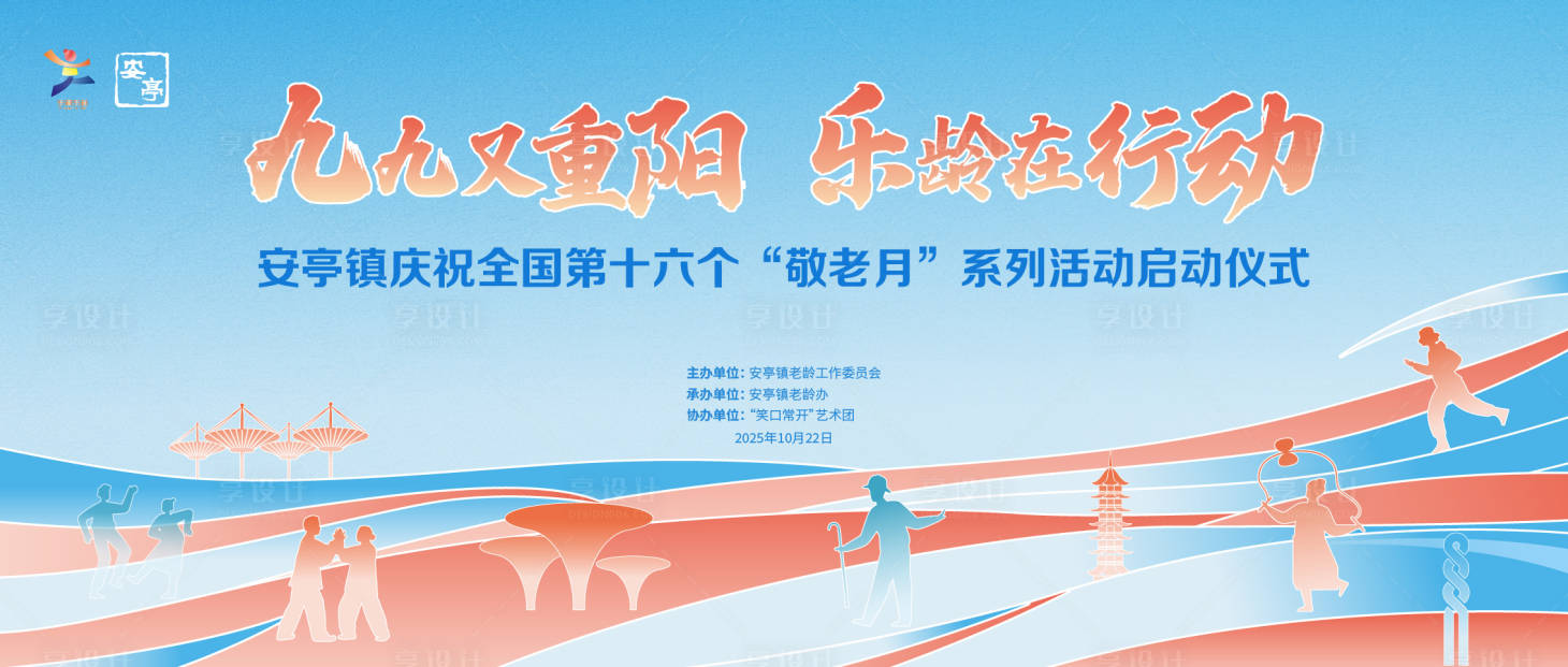 源文件下载【享设计】搜索编号：61370033752162994【重阳节活动背景板】