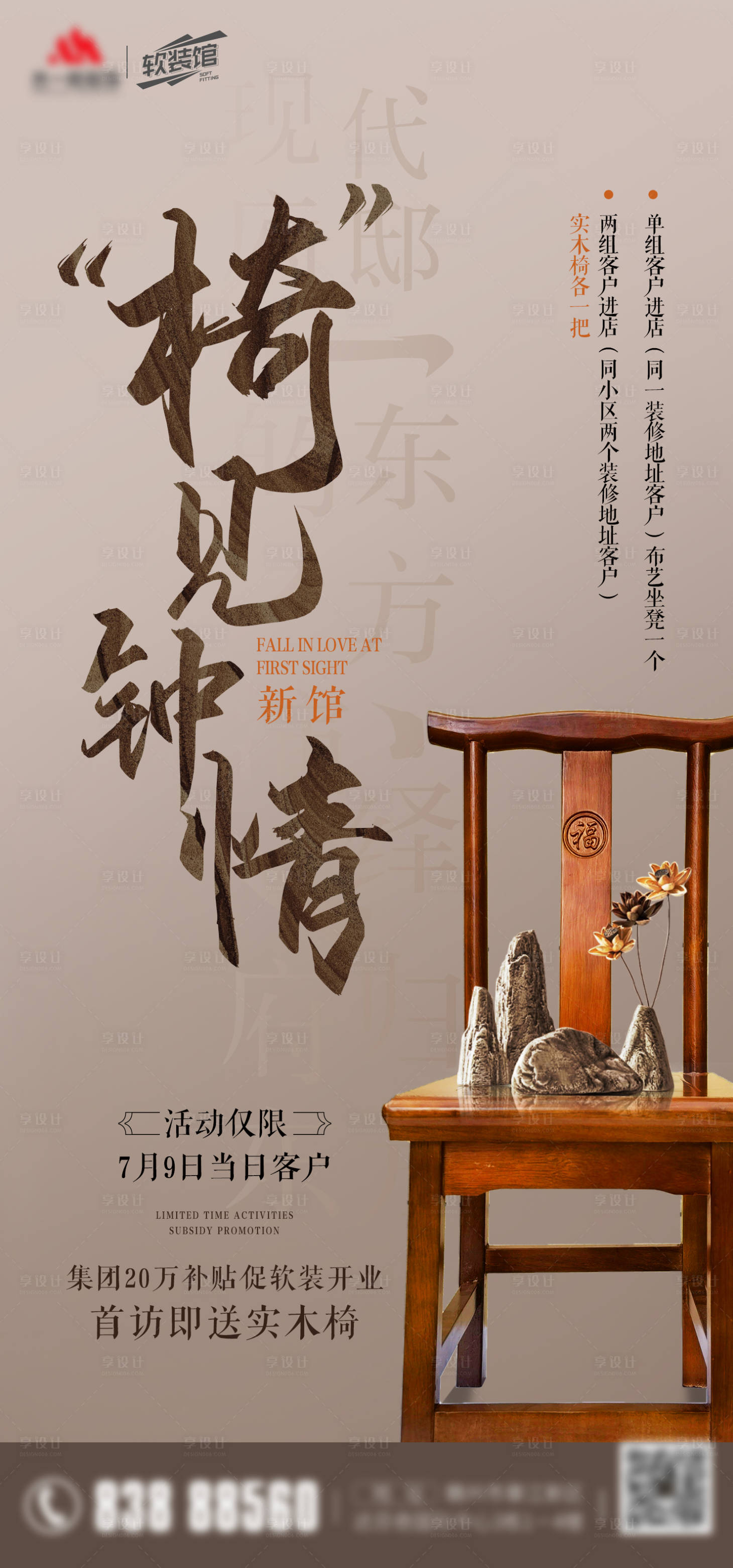 源文件下载【享设计】搜索编号：74790033467404879【椅子活动促销专场海报】