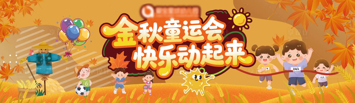 源文件下载【享设计】搜索编号：66640033543546495【幼儿园运动会背景板】