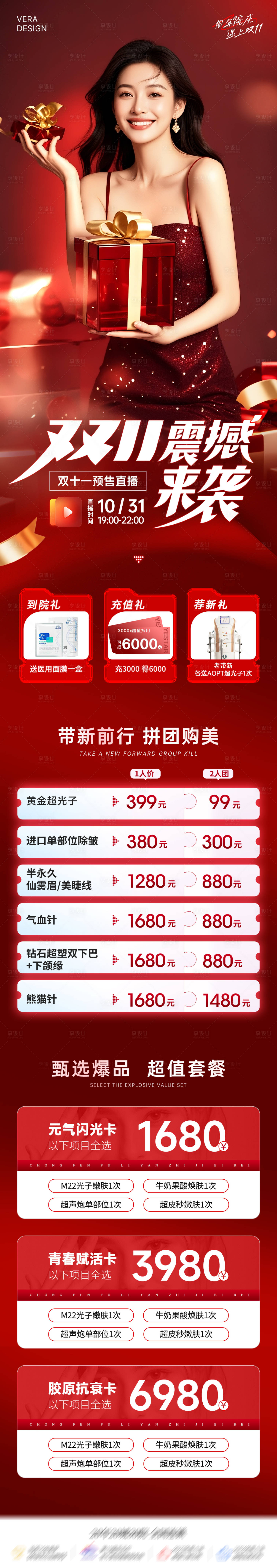 源文件下载【享设计】搜索编号：56450033509737597【医美周年庆双11预售直播长图海报】