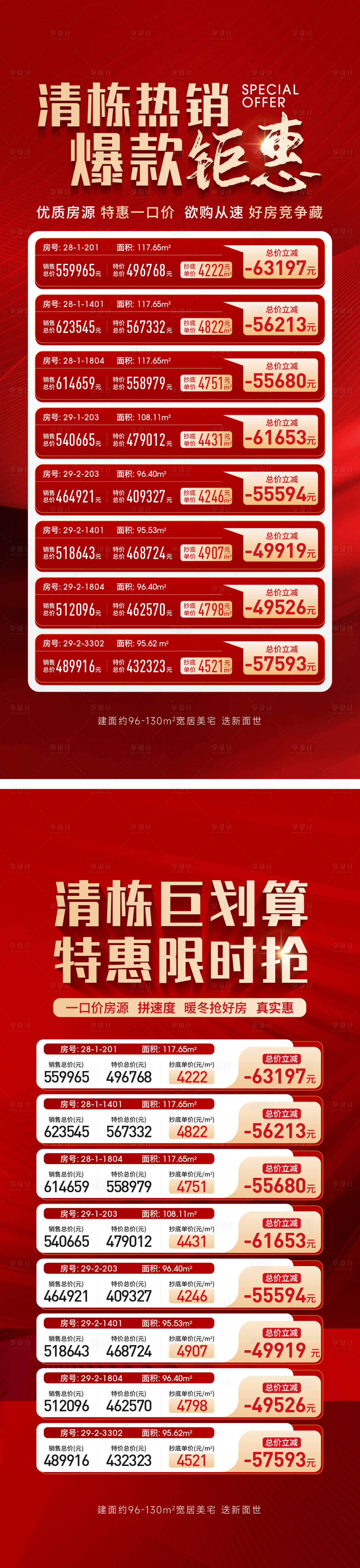 源文件下载【享设计】搜索编号：58230033484535948【地产促销特价房】