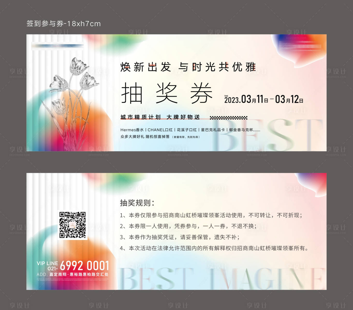 源文件下载【享设计】搜索编号：60610033171569900【春日活动抽奖券】