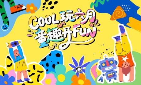 源文件下载【享设计】搜索编号：17350033643622418【61儿童节童趣插画桁架】