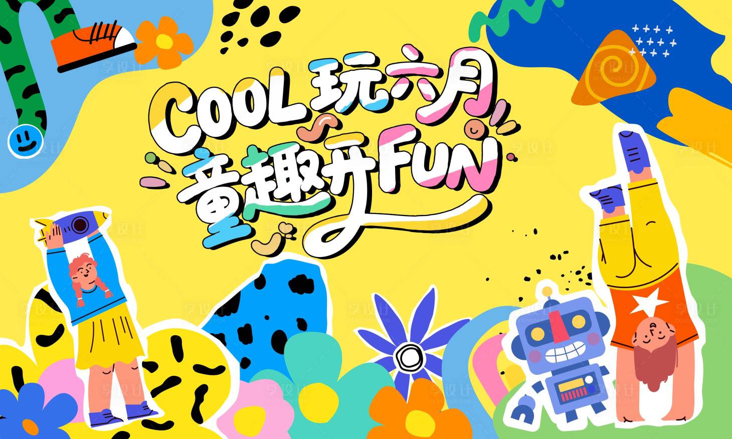 源文件下载【享设计】搜索编号：17350033643622418【61儿童节童趣插画桁架】