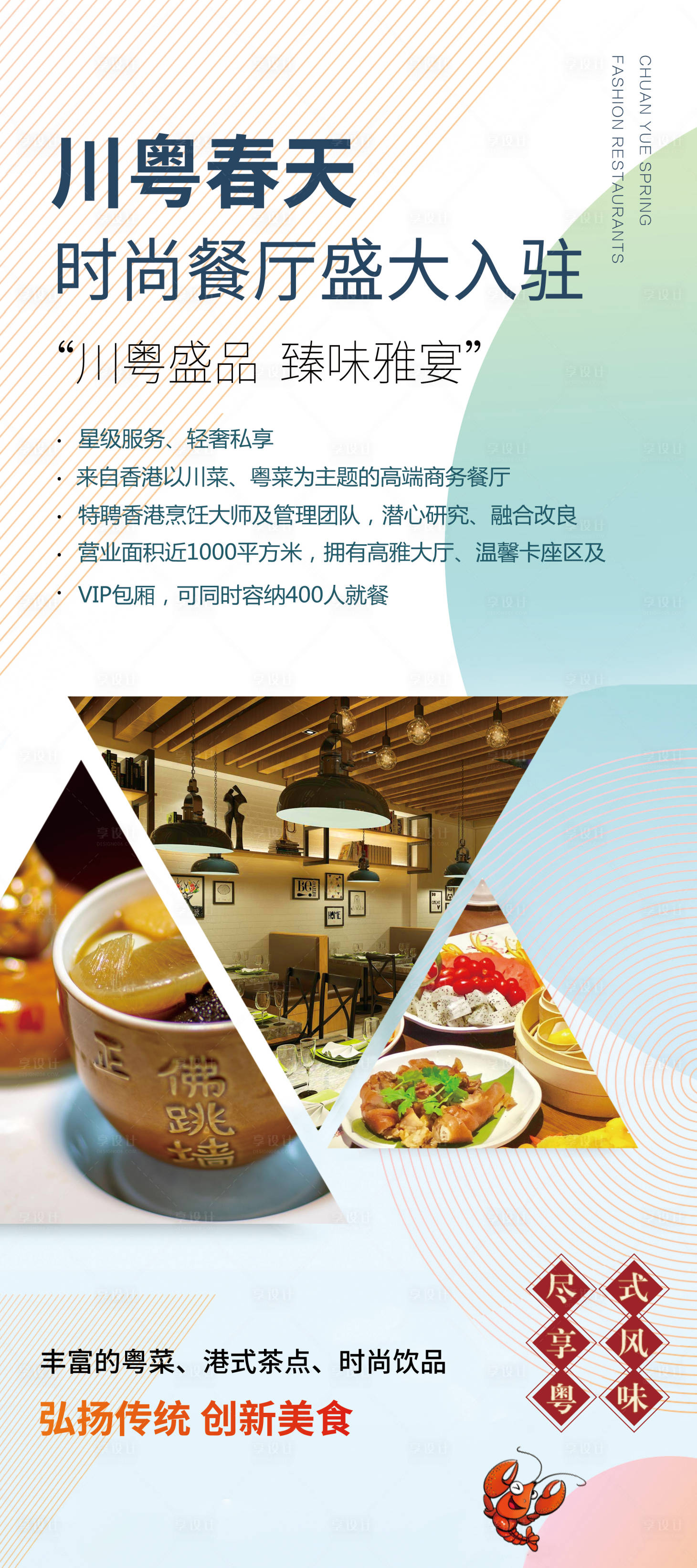 源文件下载【享设计】搜索编号：28860033490258291【港式粤菜新店开业海报】