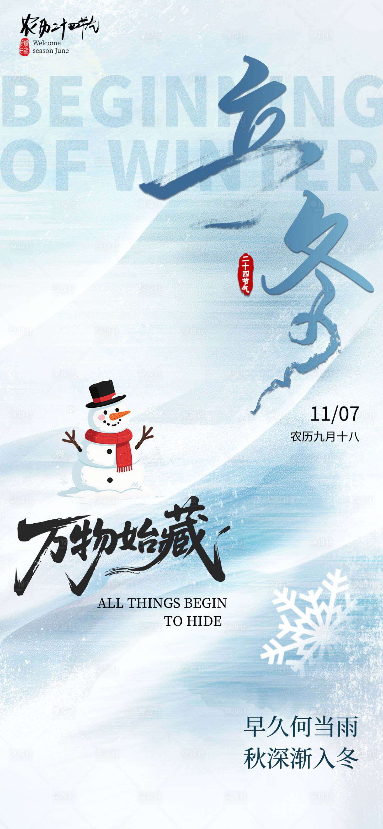 源文件下载【享设计】搜索编号：49590033731495530【立冬海报】