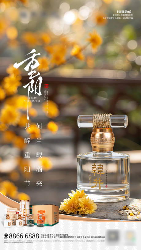 源文件下载【享设计】搜索编号：78350033719682992【小瓶白酒重阳节日海报】