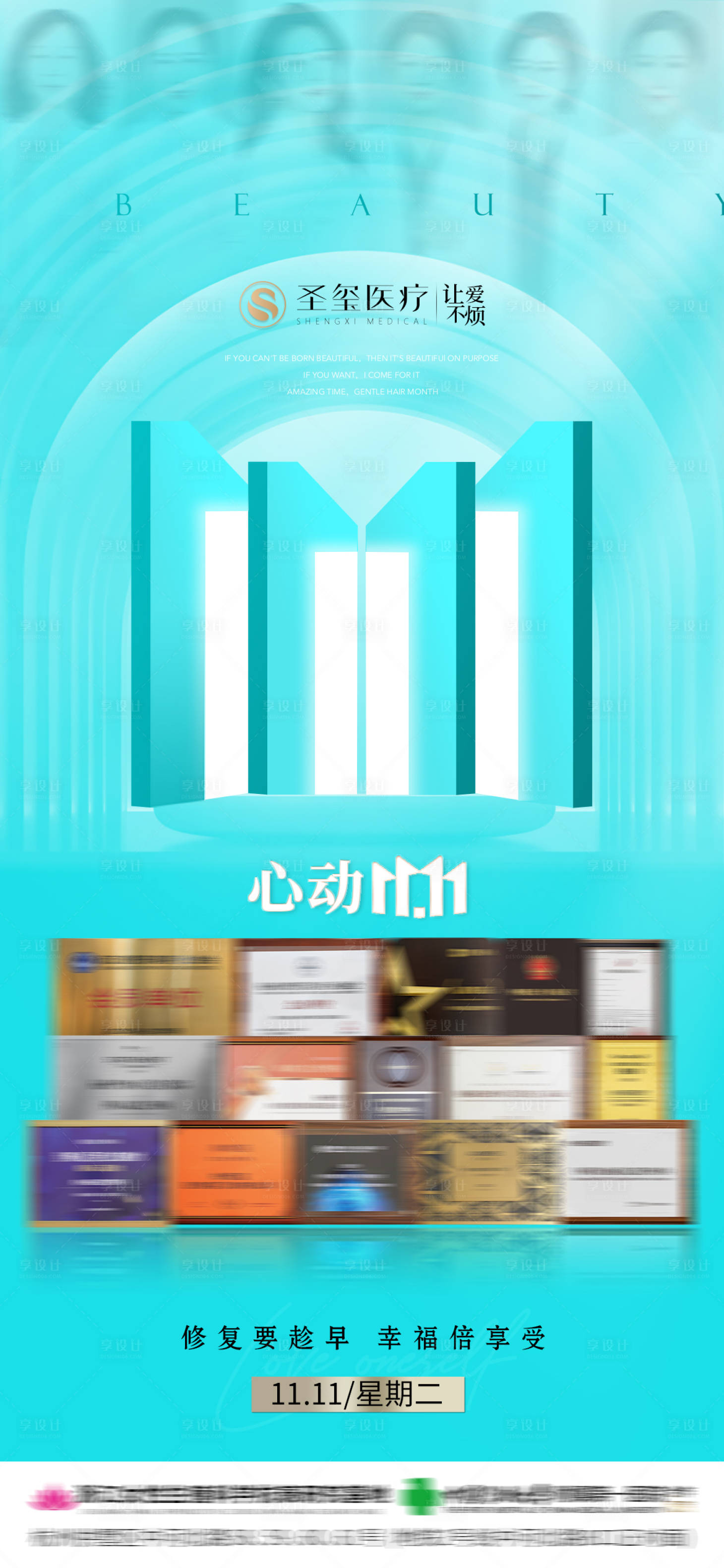 源文件下载【享设计】搜索编号：75000033802421818【双11活动宣传医疗医美】