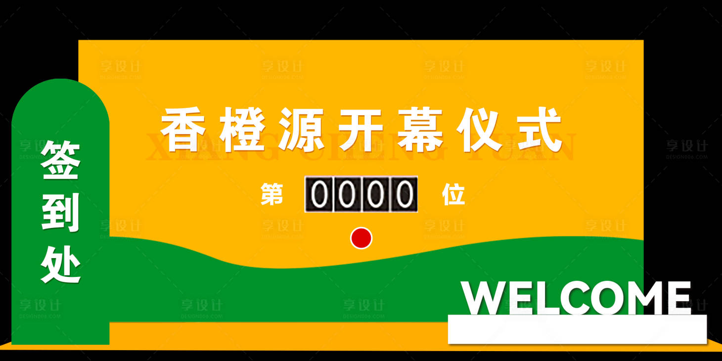 源文件下载【享设计】搜索编号：40250033703106162【开幕仪式】