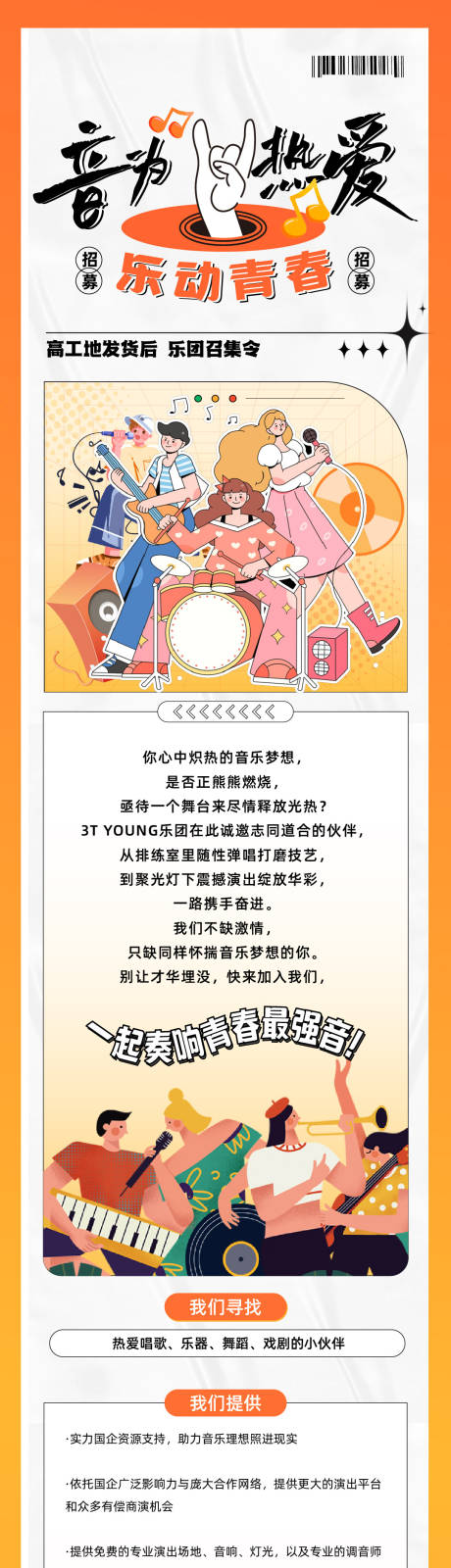 源文件下载【享设计】搜索编号：20640033441042279【音乐节乐队报名招募长图海报】