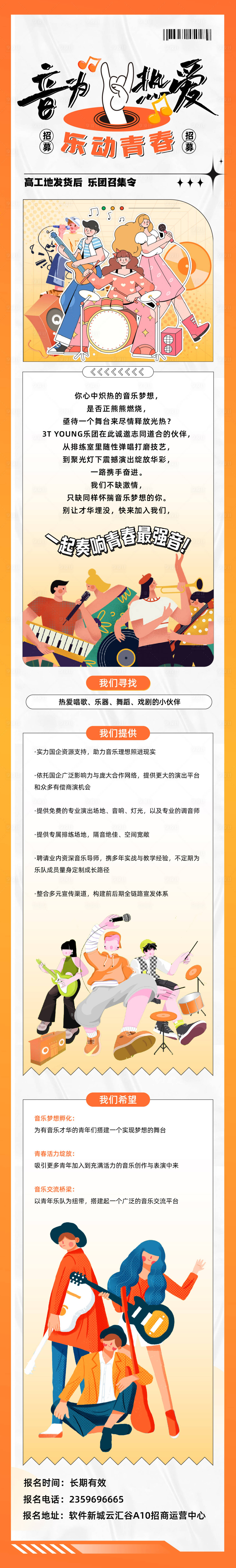 源文件下载【享设计】搜索编号：20640033441042279【音乐节乐队报名招募长图海报】