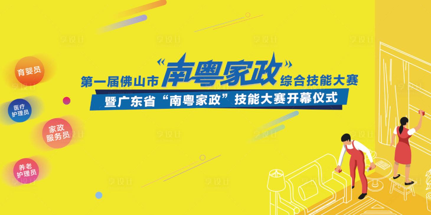 源文件下载【享设计】搜索编号：68710033494843644【南粤家政大赛】