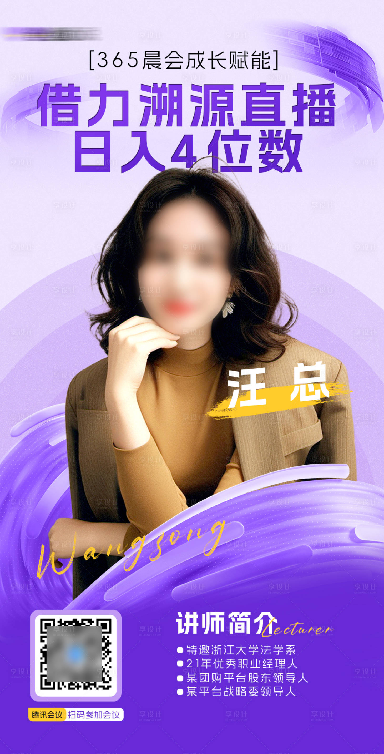 源文件下载【享设计】搜索编号：65530033730666168【紫色微商早课单人课程海报】