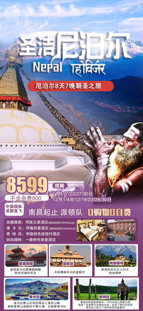 源文件下载【享设计】搜索编号：42050033594136784【圣洁尼泊尔旅游海报】