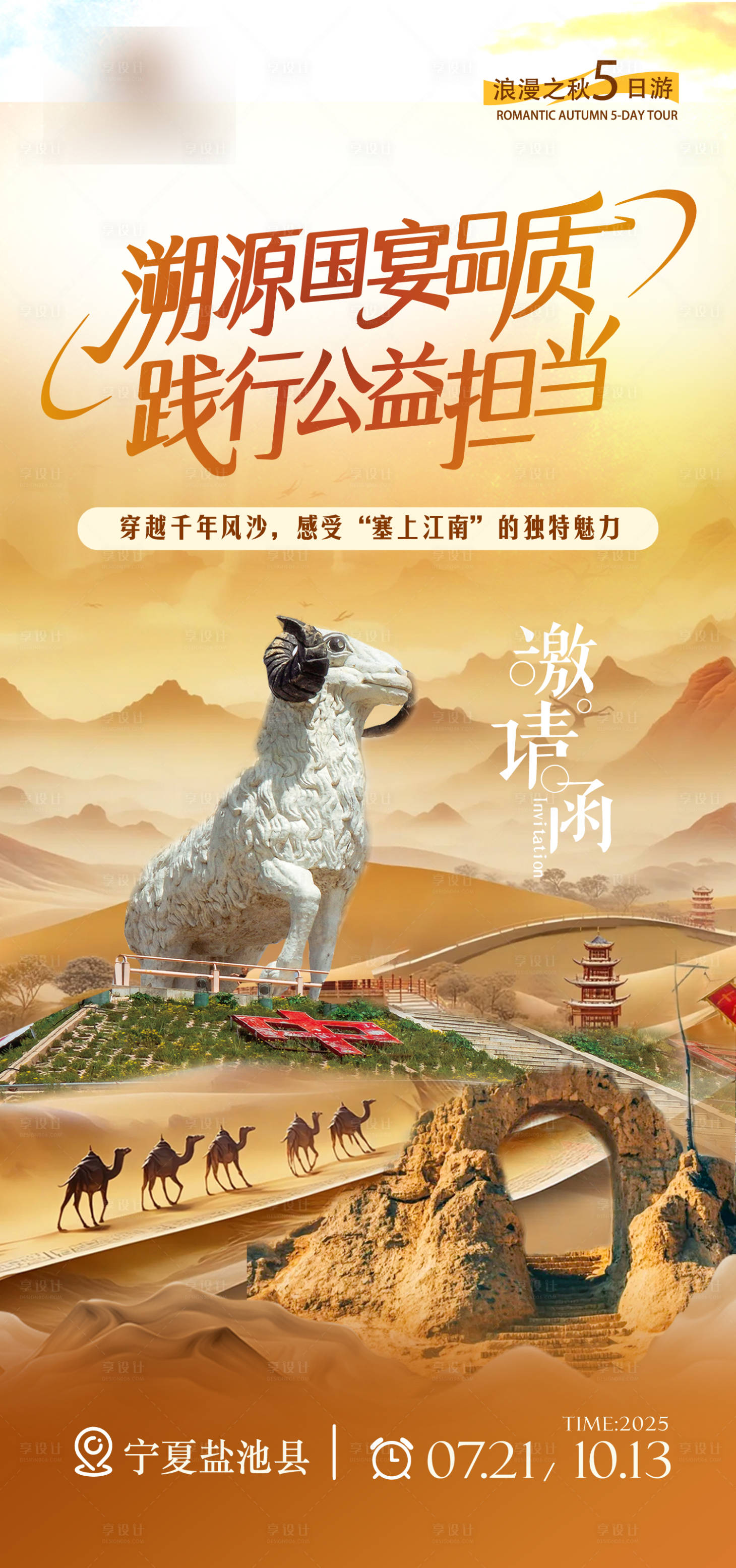 源文件下载【享设计】搜索编号：10700033558284809【西北秋季旅游海报 】