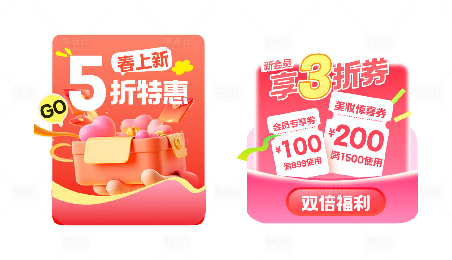 源文件下载【享设计】搜索编号：68860033527478351【红色折扣活动电商平台优惠券弹窗】