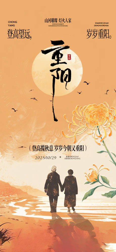 源文件下载【享设计】搜索编号：21340033740927172【新中式重阳节海报】