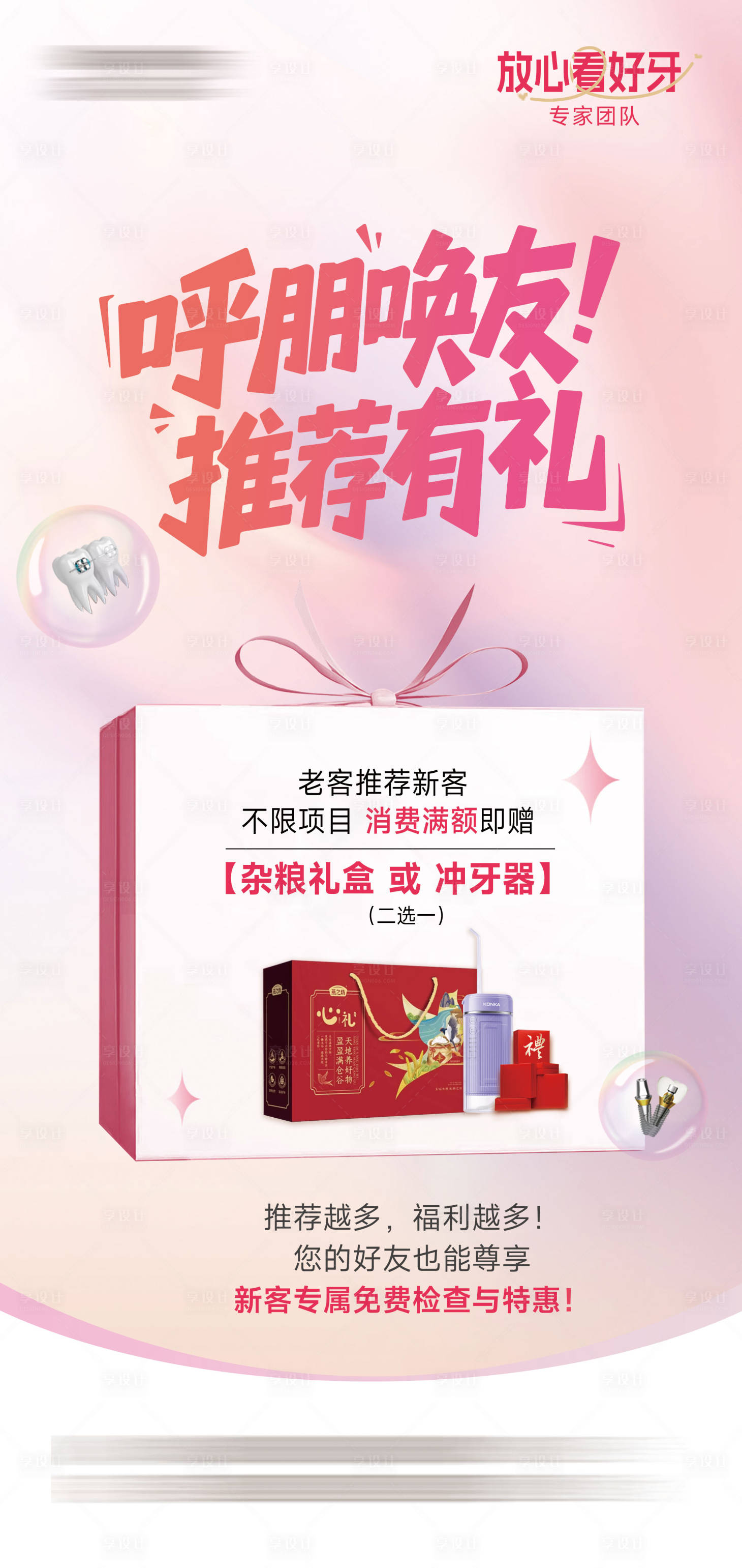 源文件下载【享设计】搜索编号：85840033455251492【口腔推荐礼】