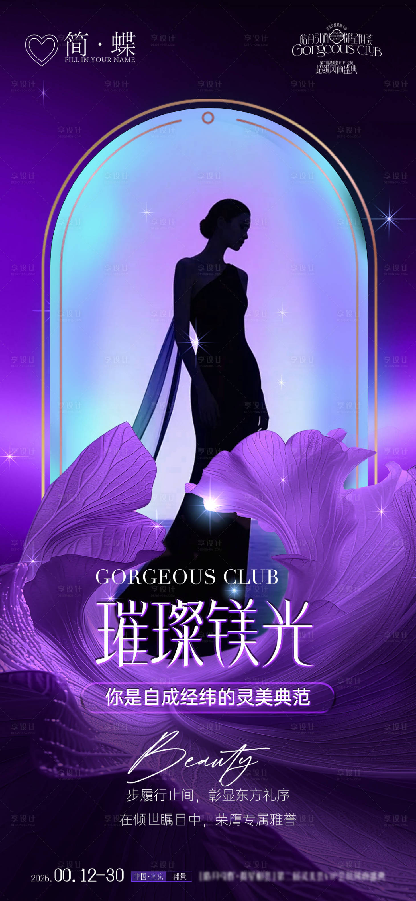 源文件下载【享设计】搜索编号：81430033783223353【美业名媛会海报】