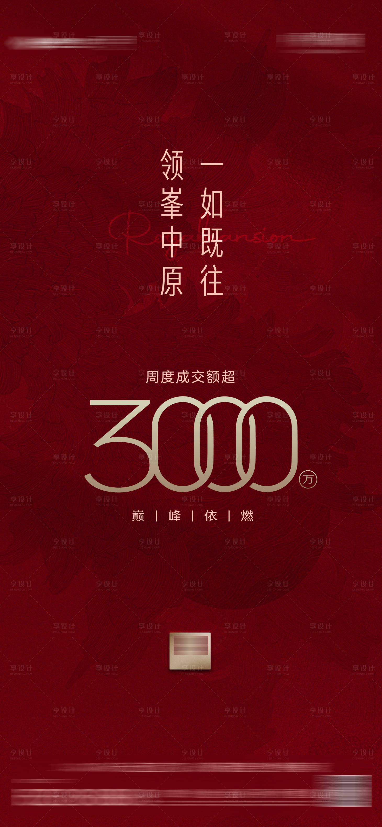 源文件下载【享设计】搜索编号：19980033637605302【地产热销促销认购成交额数字海报】