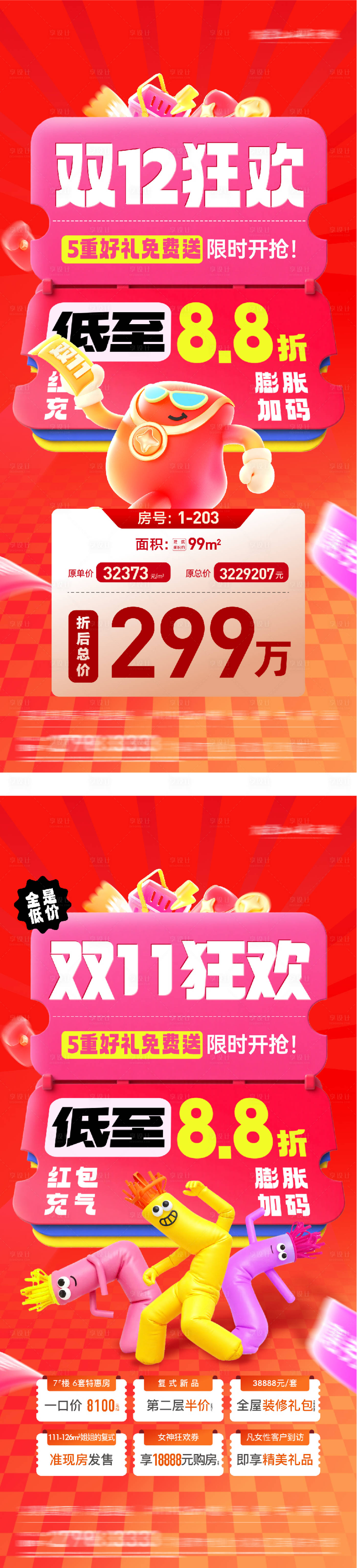 源文件下载【享设计】搜索编号：10240033672883823【地产双11特价房海报】