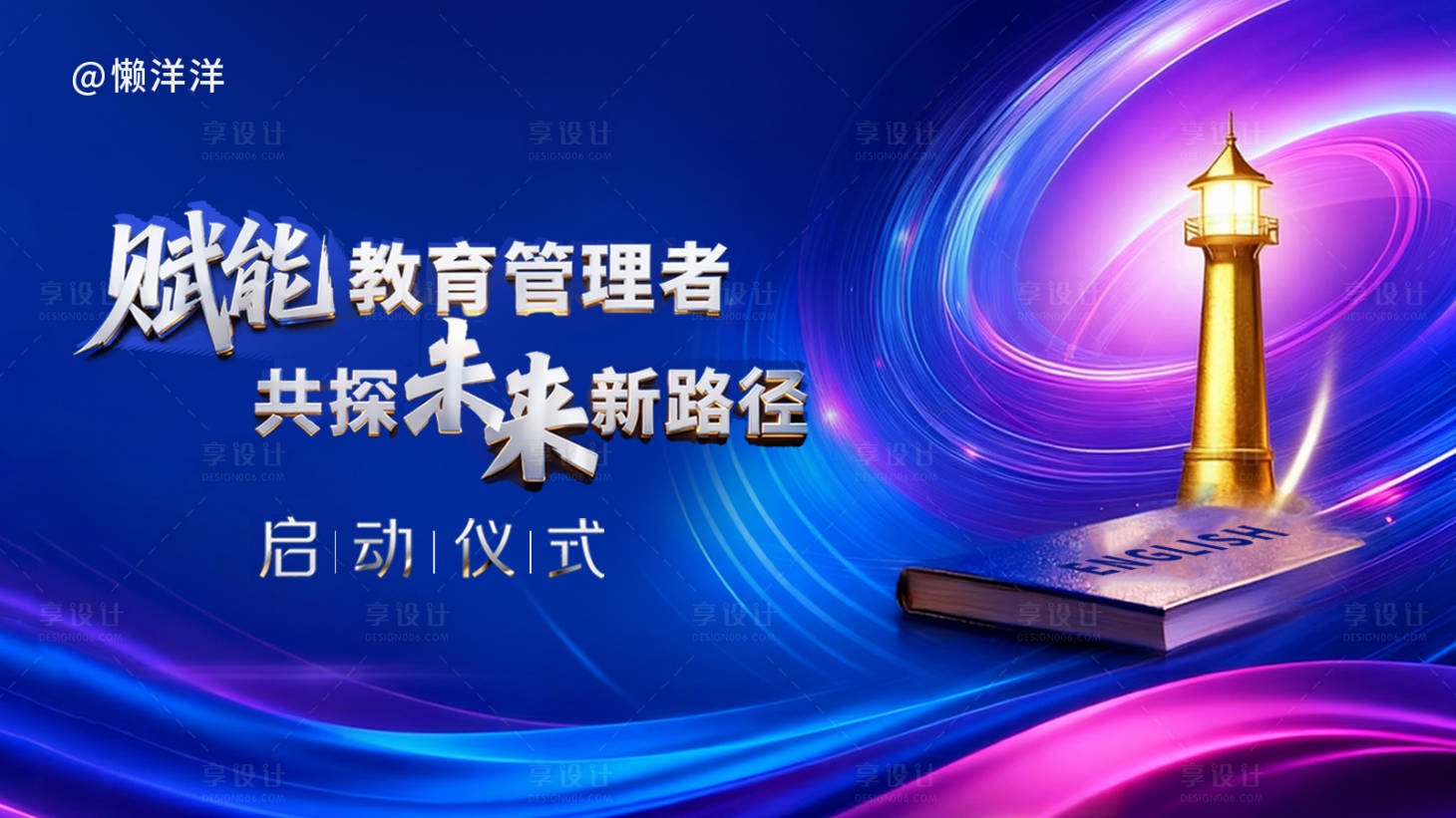 源文件下载【享设计】搜索编号：66190033760165970【教育活动背景板】