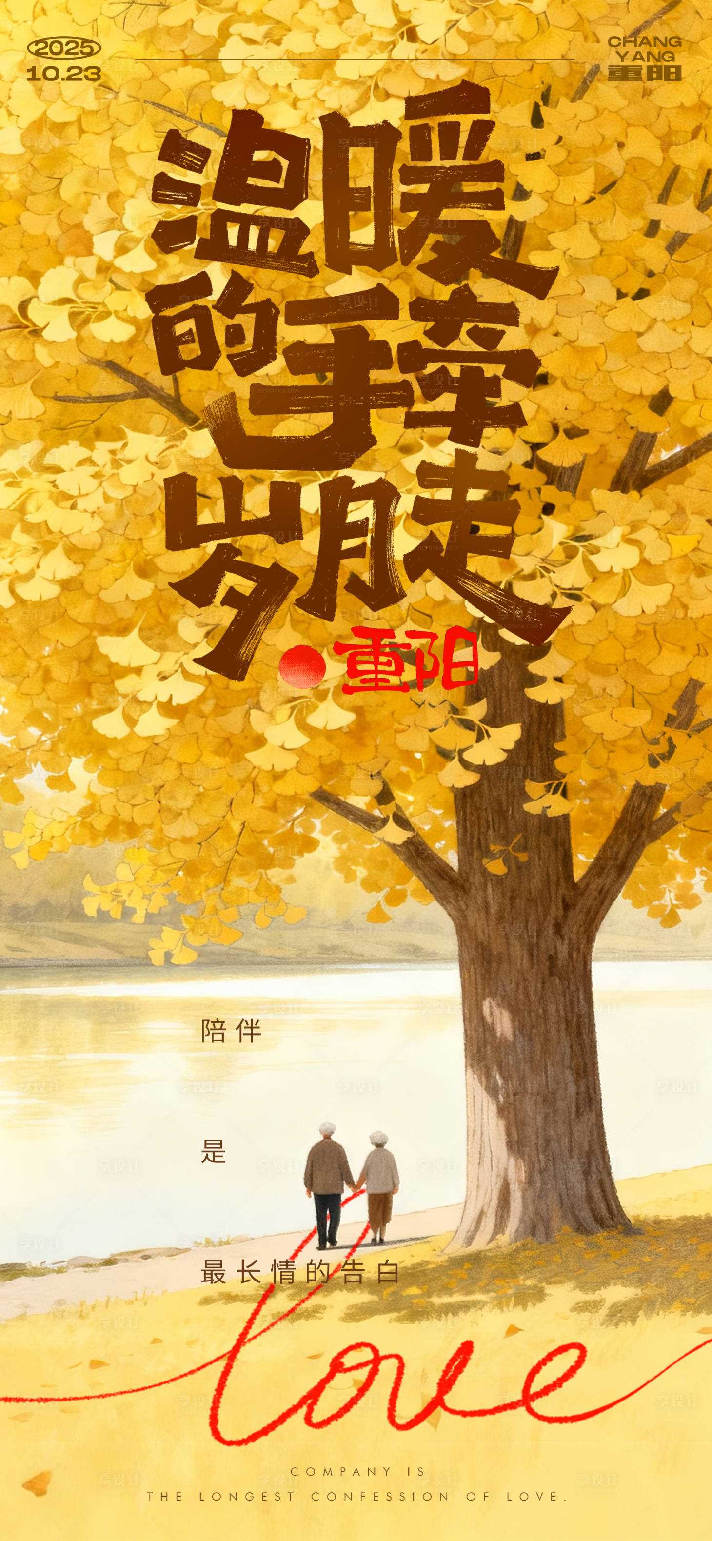 源文件下载【享设计】搜索编号：49930033717589547【插画浪漫九九重阳节海报】