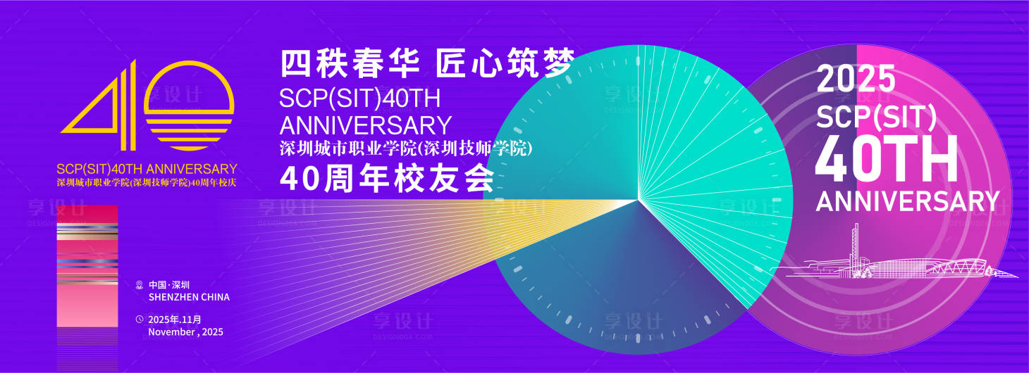 源文件下载【享设计】搜索编号：87670033657923582【校友会学校庆典活动展板】