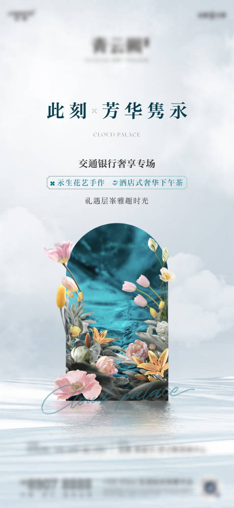 源文件下载【享设计】搜索编号：97810033740403646【地产暖场活动插花海报】