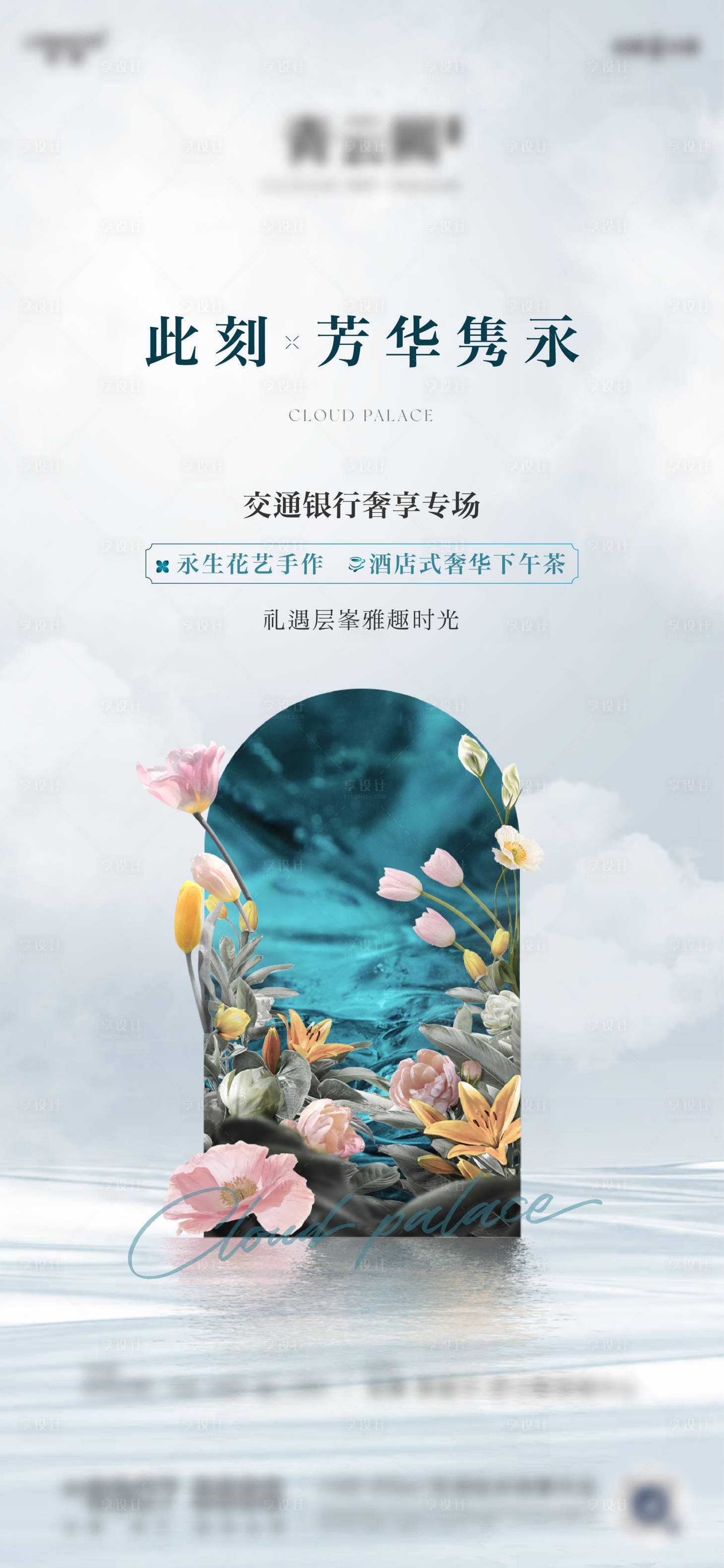 源文件下载【享设计】搜索编号：97810033740403646【地产暖场活动插花海报】