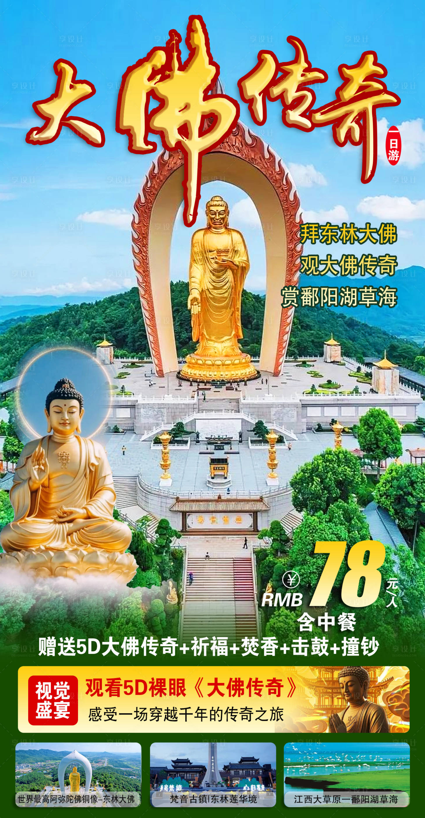 源文件下载【享设计】搜索编号：11140033555188498【大佛传奇旅游海报】