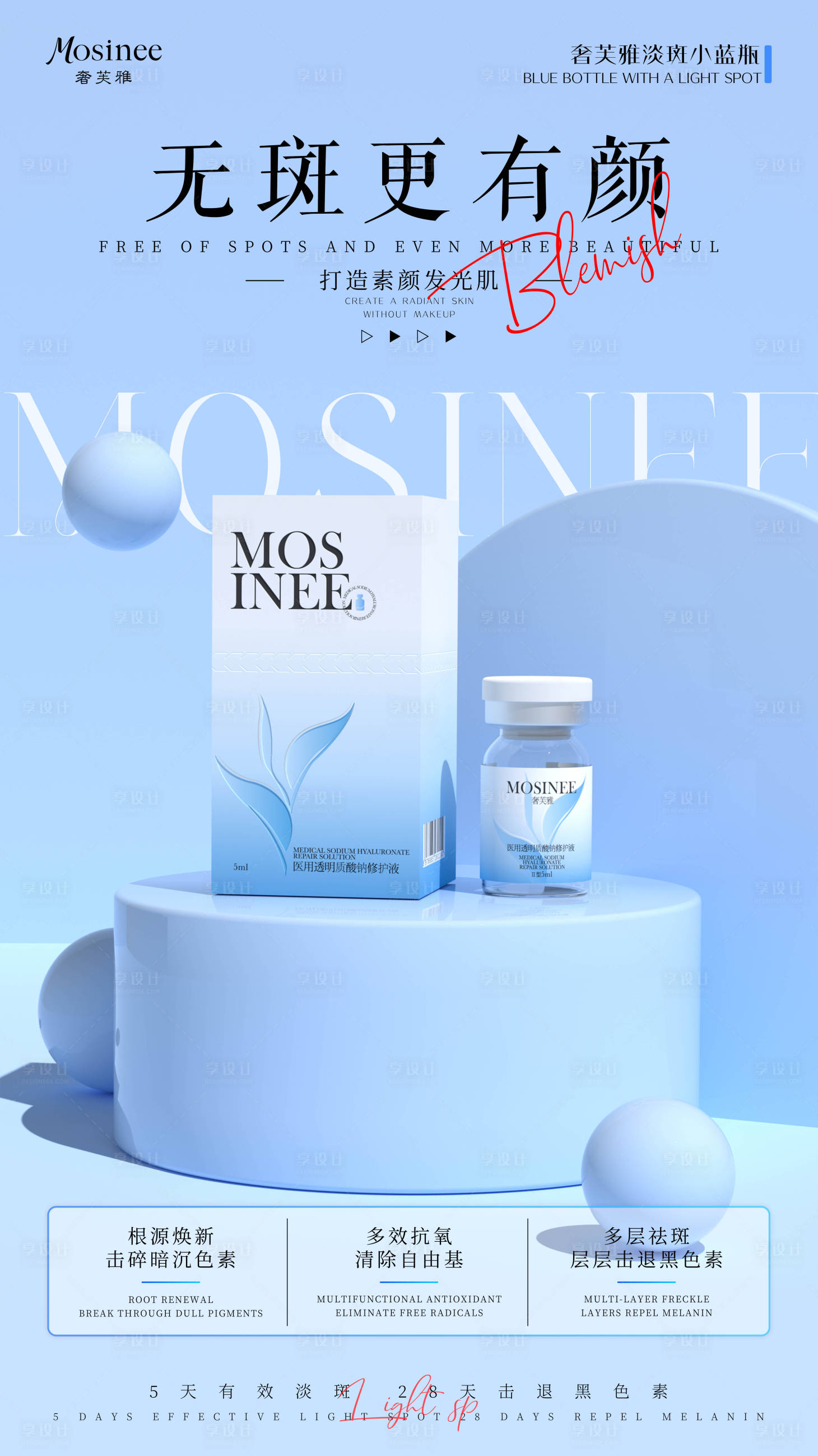 源文件下载【享设计】搜索编号：17290033632002645【淡斑产品海报】