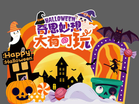 源文件下载【享设计】搜索编号：21100033684819945【万圣节活动堆头美陈】