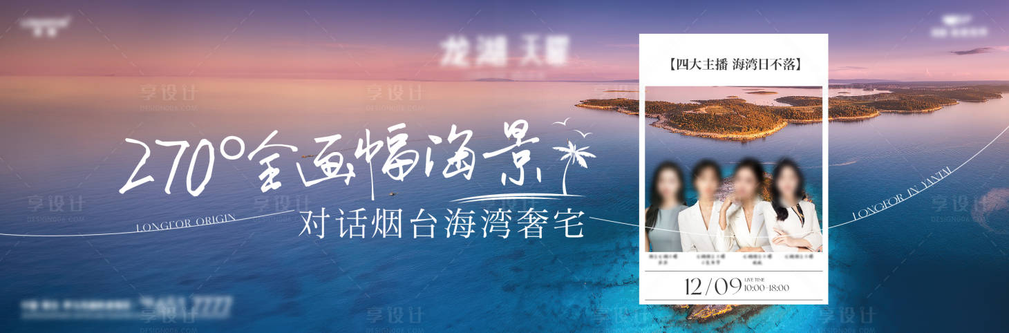 源文件下载【享设计】搜索编号：14640033610817989【地产海景奢宅直播海报】