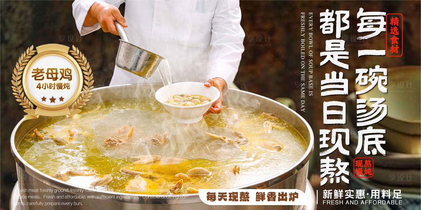 源文件下载【享设计】搜索编号：49790033675617594【餐饮现熬鸡汤】