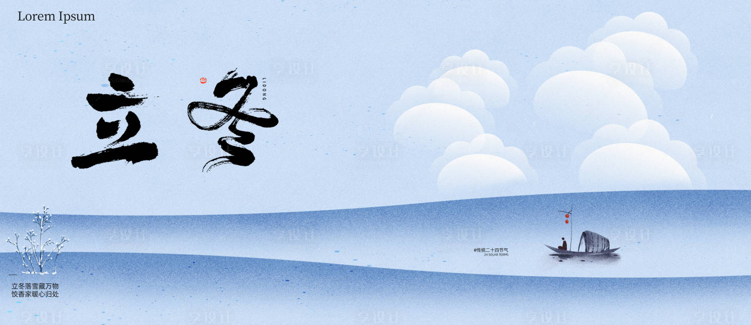 源文件下载【享设计】搜索编号：23070033706839960【立冬展板】