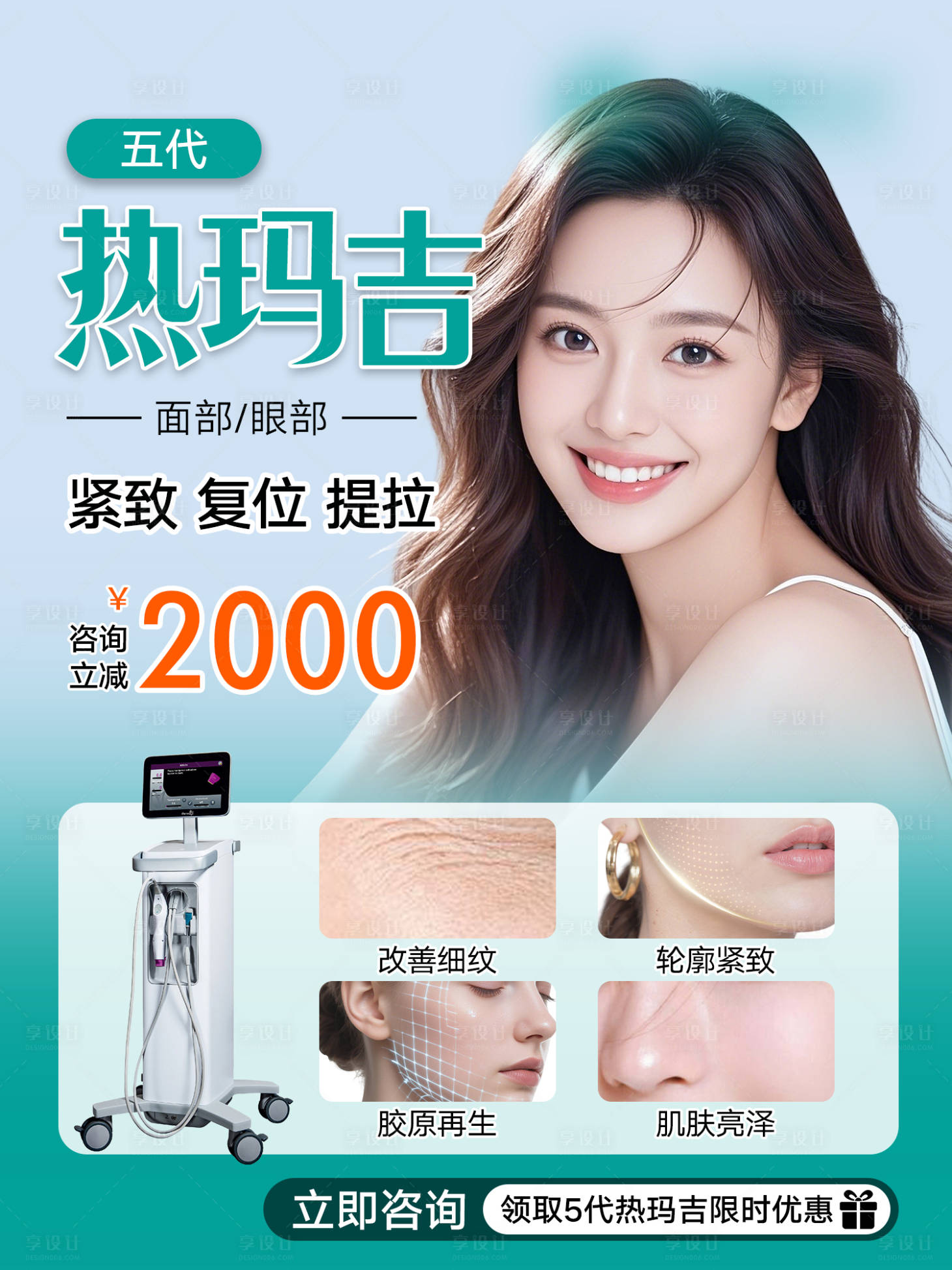 源文件下载【享设计】搜索编号：91360033448312475【医美热玛吉小红书海报】