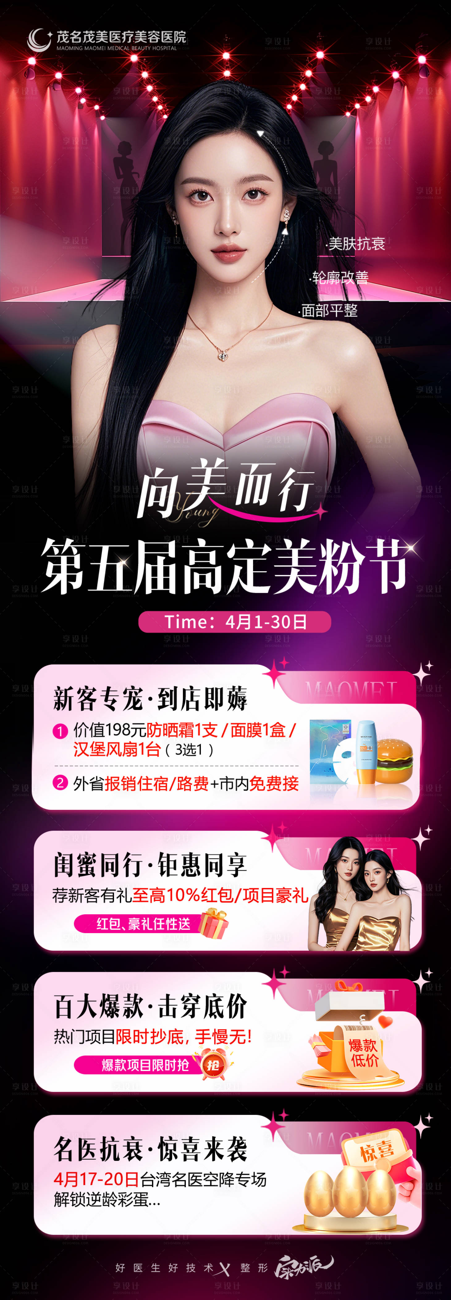 源文件下载【享设计】搜索编号：62480033562467204【医美政策高定美粉节长图海报】