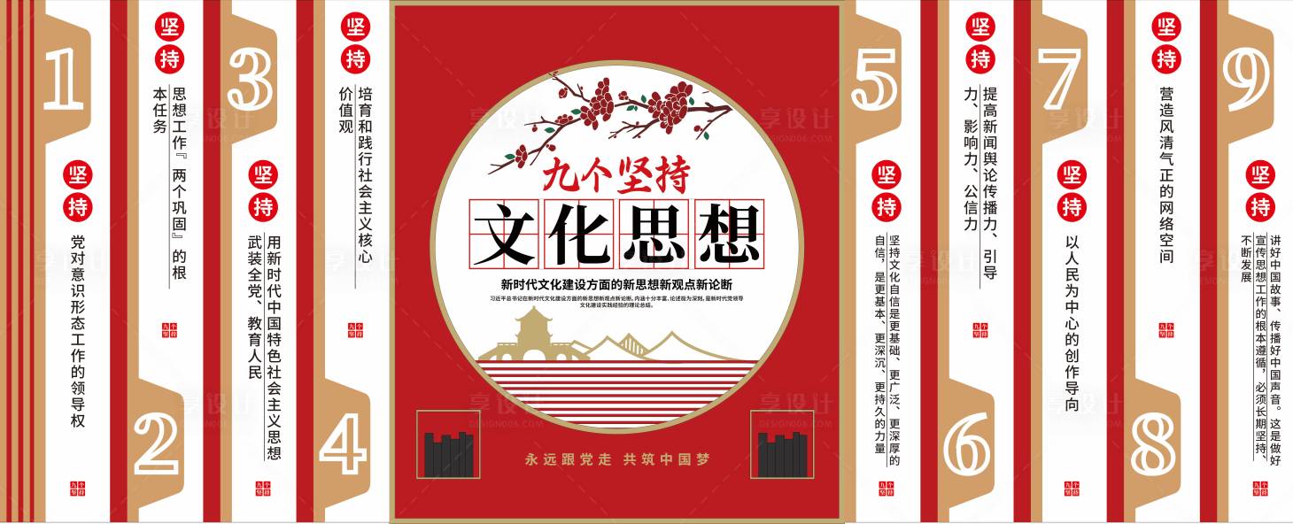 源文件下载【享设计】搜索编号：31520033656619921【九个坚持党建文化墙】