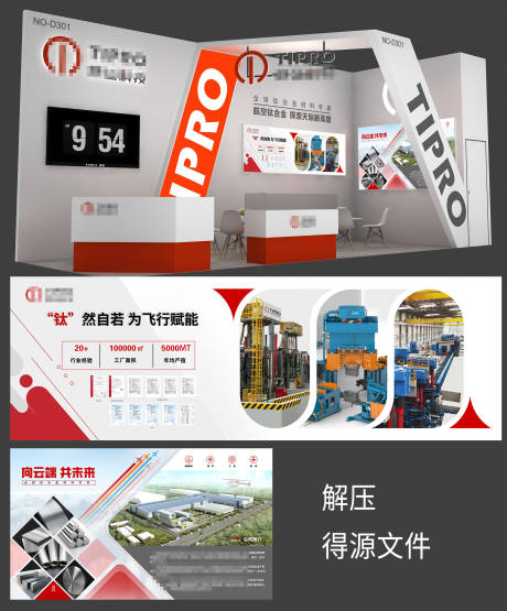 源文件下载【享设计】搜索编号：13600033779892584【钛合金展台海报展板】