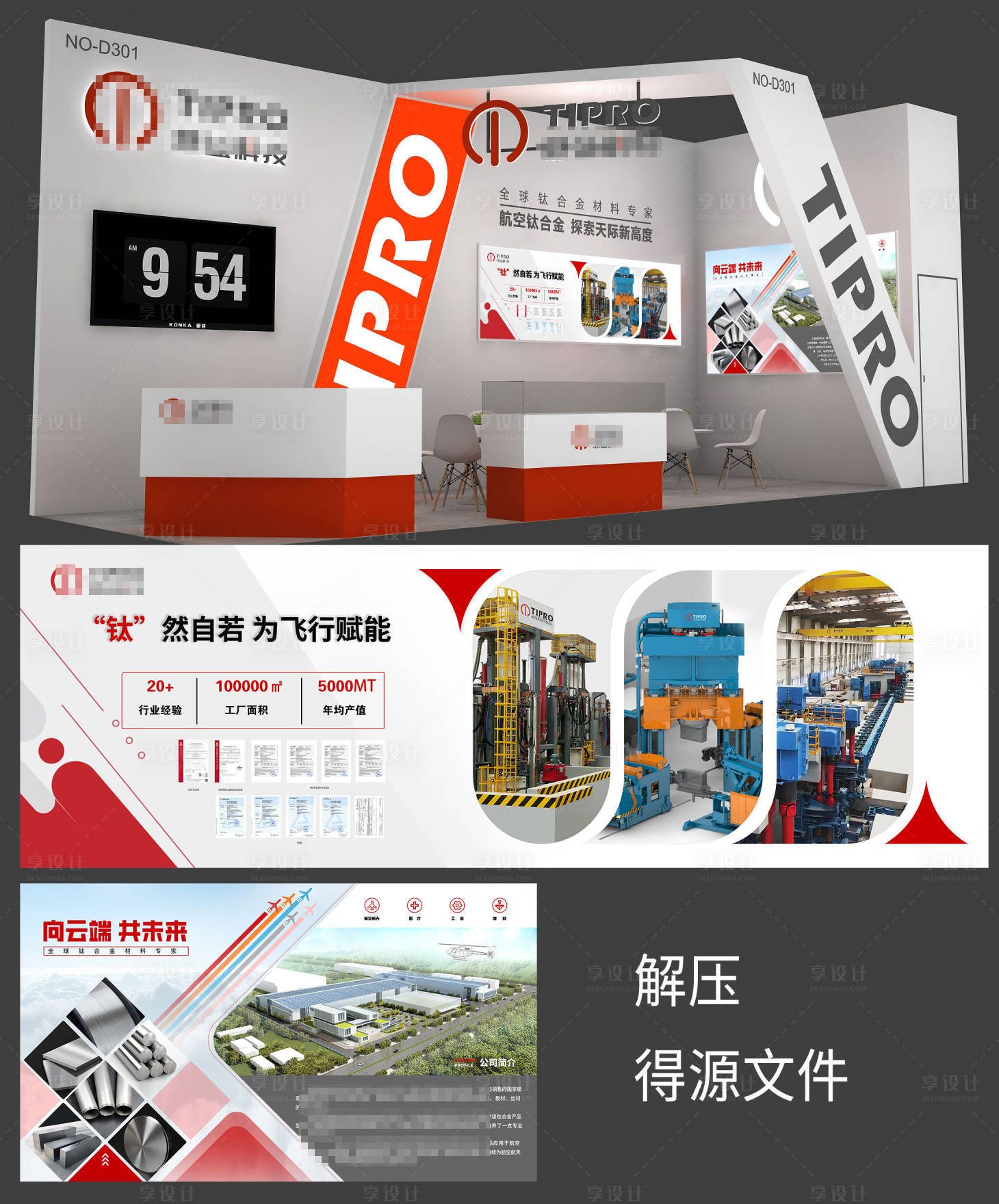 源文件下载【享设计】搜索编号：13600033779892584【钛合金展台海报展板】