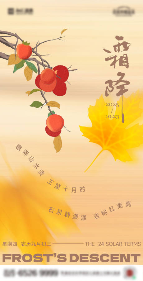 源文件下载【享设计】搜索编号：91520033650161164【霜降节气海报】