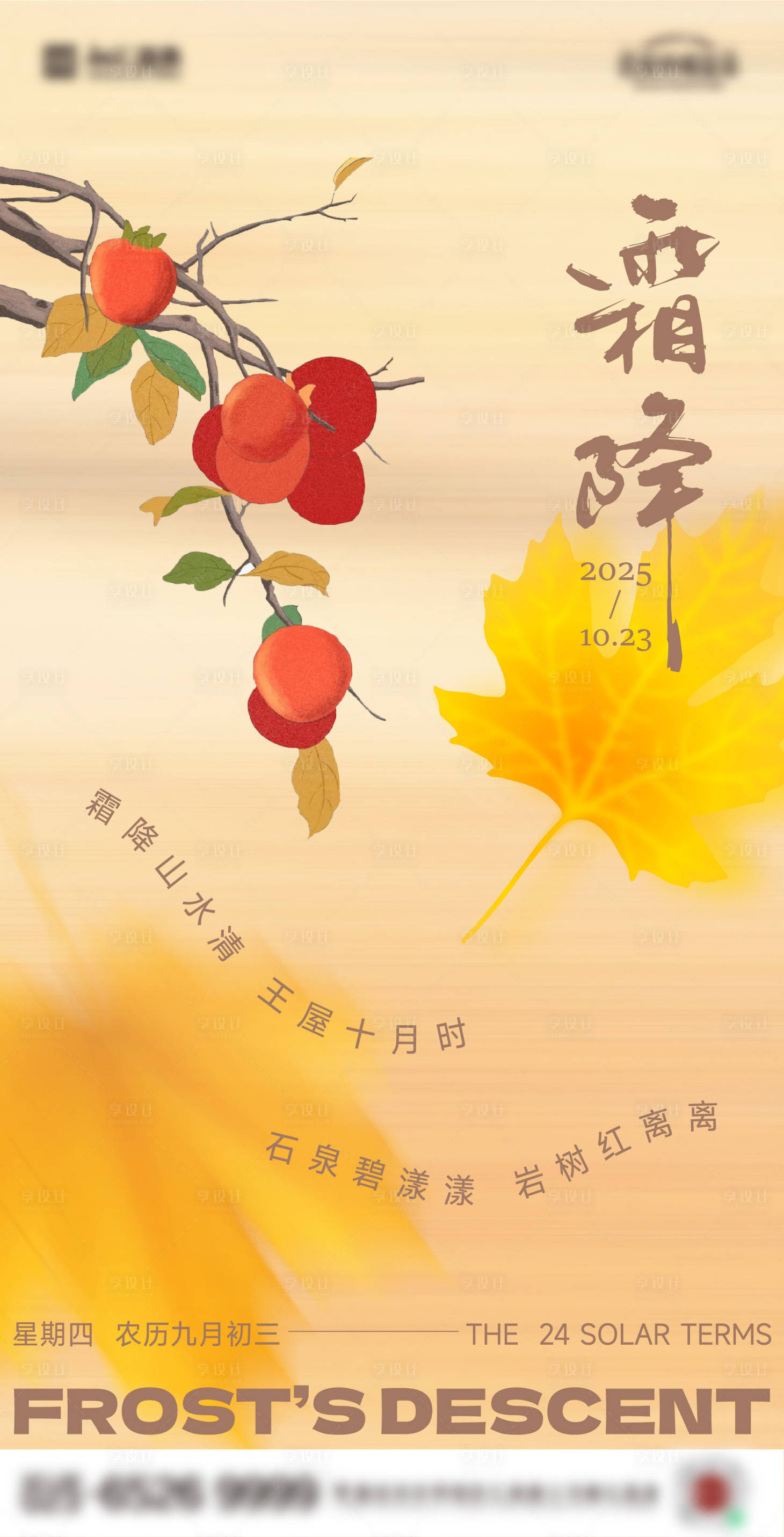 源文件下载【享设计】搜索编号：91520033650161164【霜降节气海报】