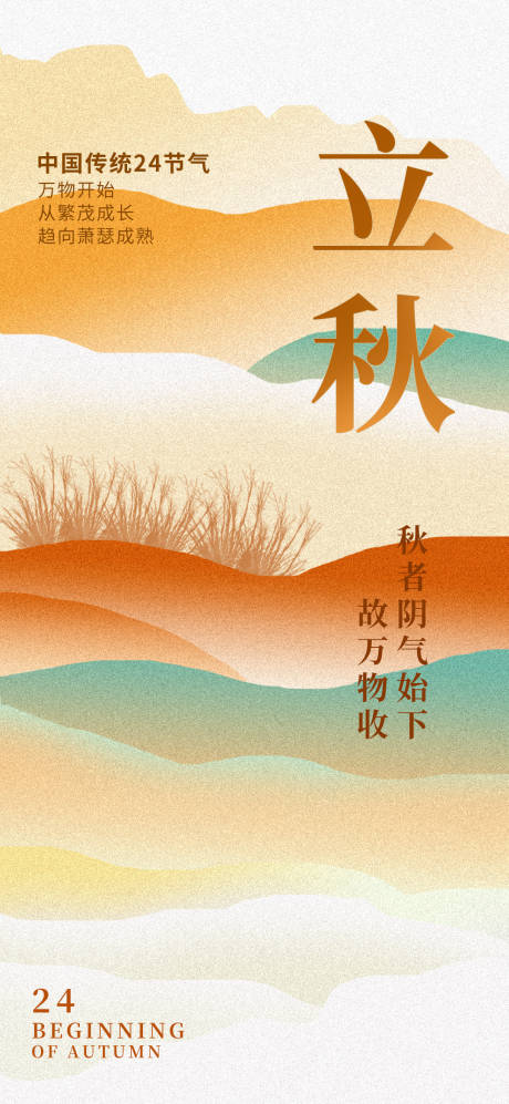 源文件下载【享设计】搜索编号：72980033781273412【立秋主题节日单图海报】