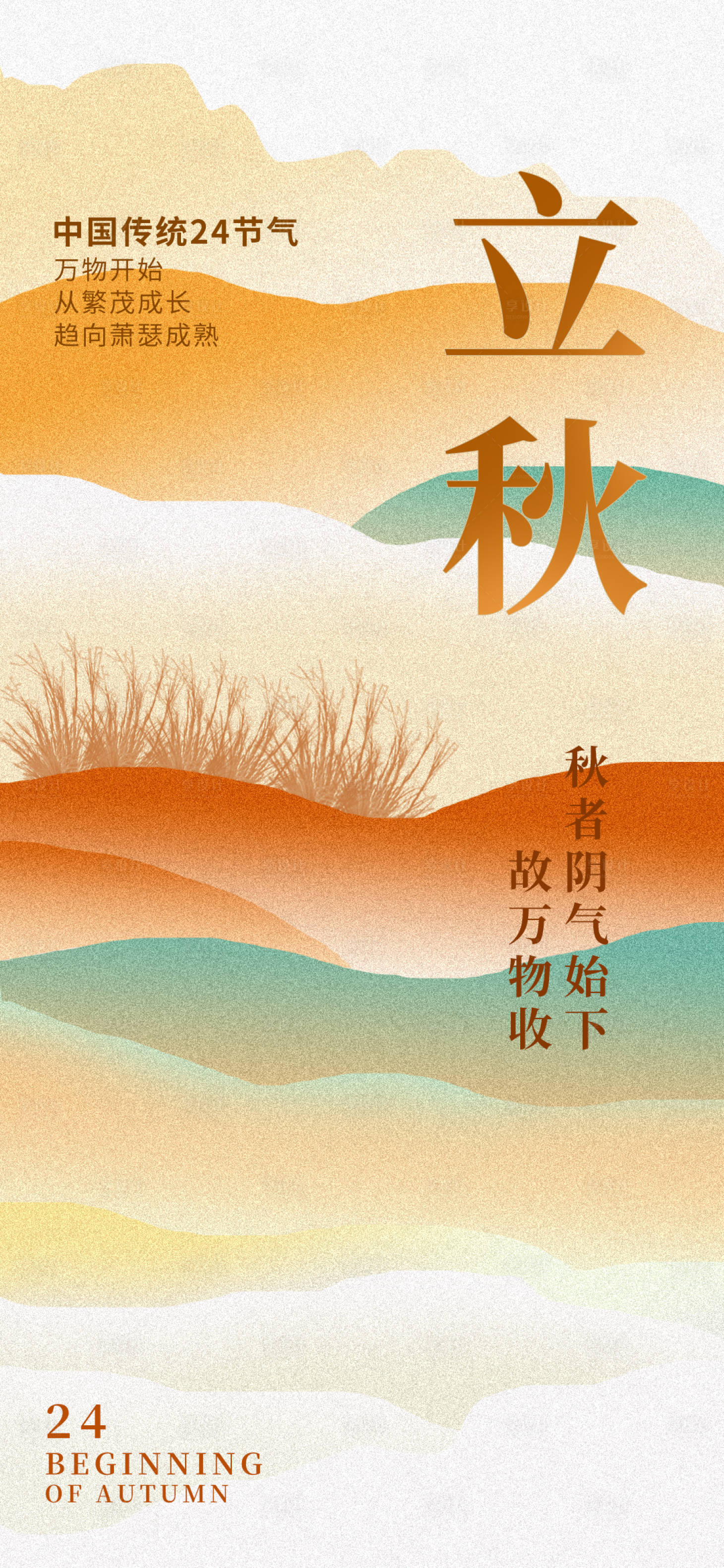 源文件下载【享设计】搜索编号：72980033781273412【立秋主题节日单图海报】