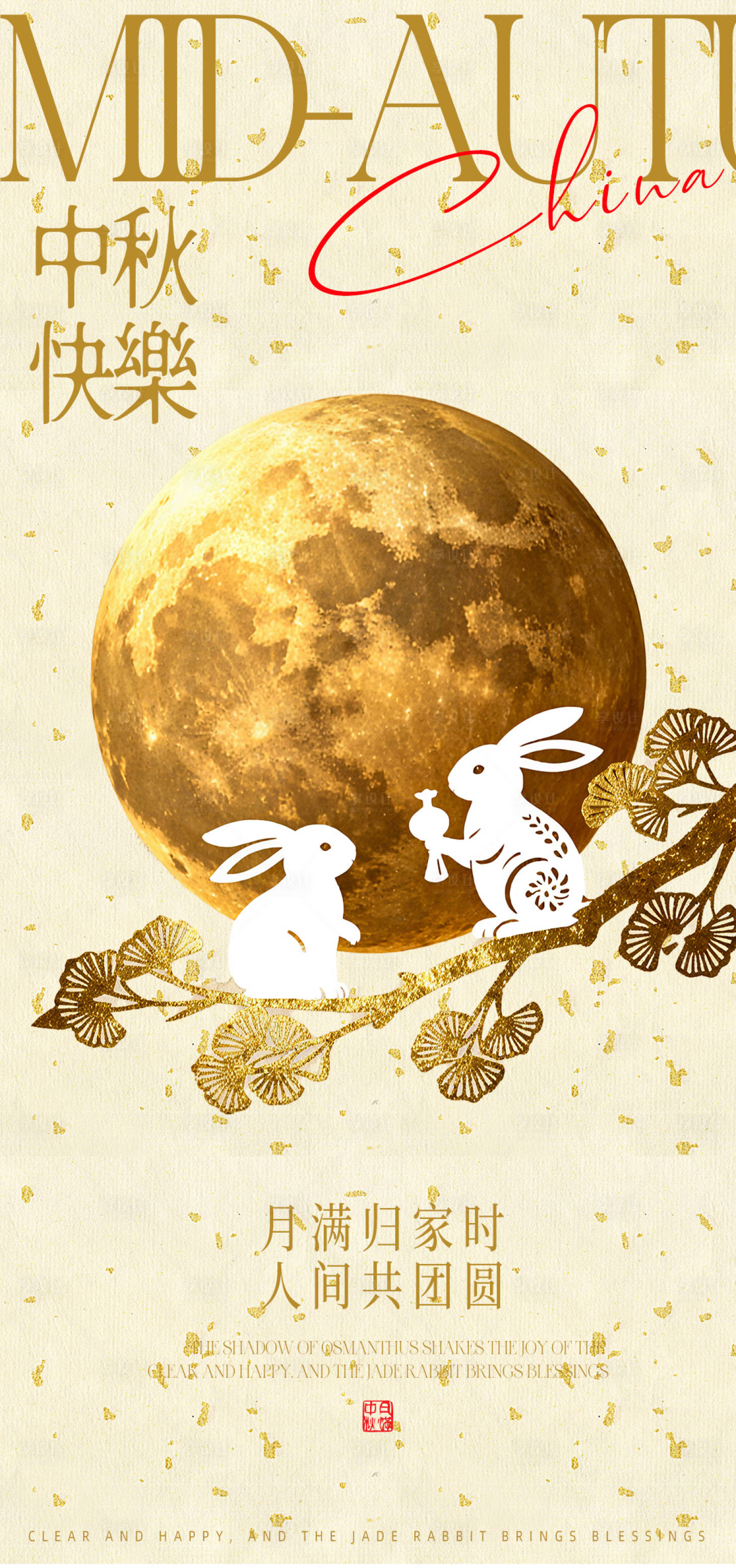 源文件下载【享设计】搜索编号：22380033364822204【中秋玉兔海报】