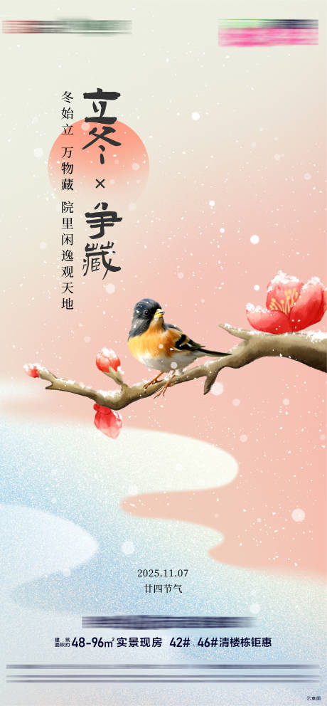 源文件下载【享设计】搜索编号：36400033782823264【房地产二十四节气节日立冬节气海报】