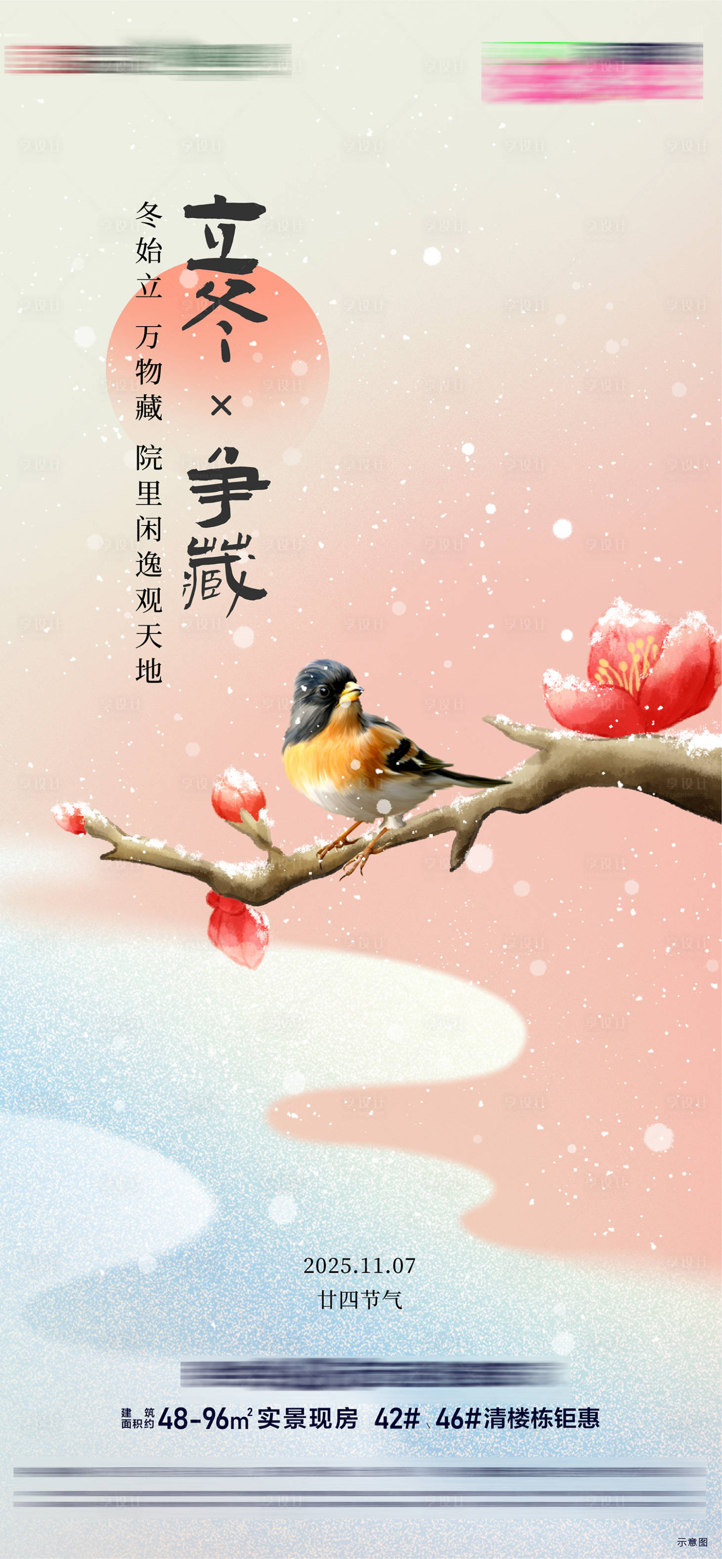 源文件下载【享设计】搜索编号：36400033782823264【房地产二十四节气节日立冬节气海报】