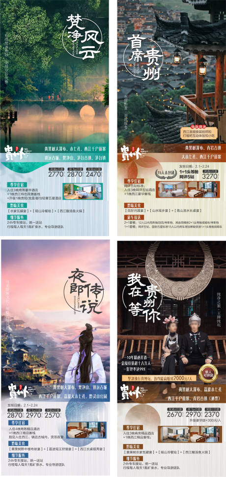 源文件下载【享设计】搜索编号：33960033484041443【贵州旅游系列图】